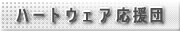 株式会社ハートウェア：ハートウェア応援団